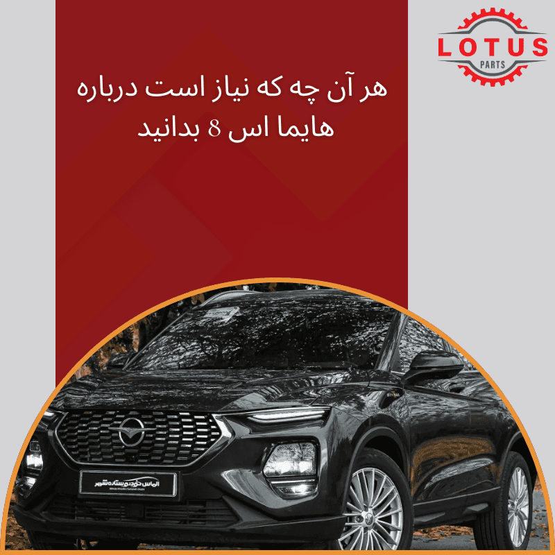 لوازم یدکی هایما اس 8