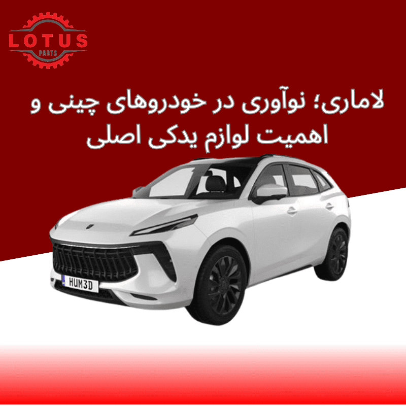 لوازم یدکی لاماری