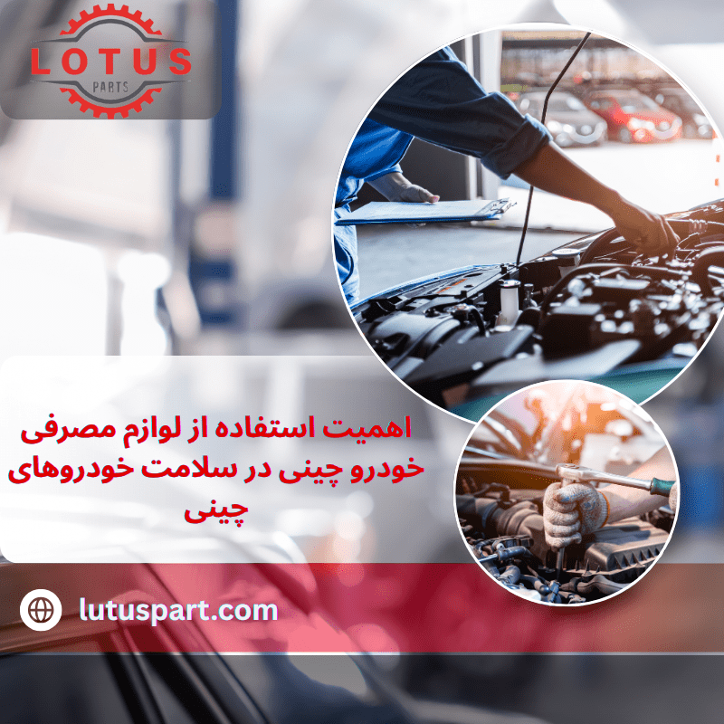 لوازم مصرفی خودرو چینی