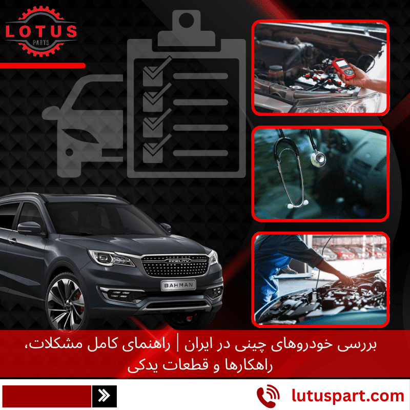 بررسی خودروهای چینی