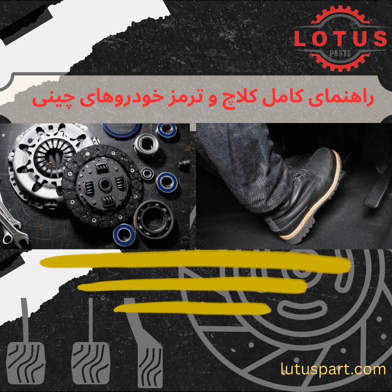 کلاچ و ترمز خودرو چینی