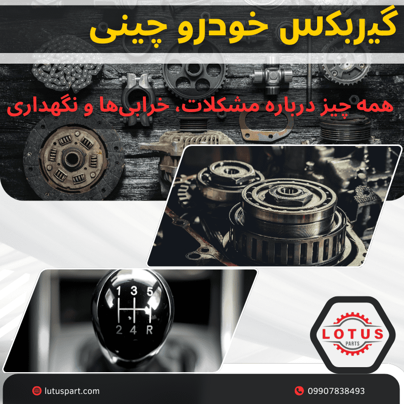 گیربکس خودرو چینی