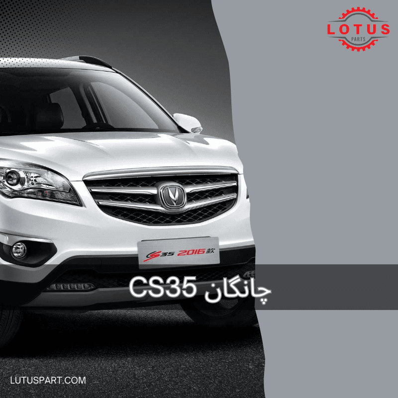 چانگان cs35