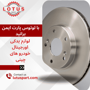 کلاچ و ترمز خودرو های چینی